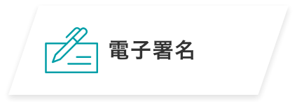 電子署名