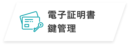 電子証明書・鍵管理