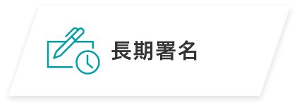 長期署名