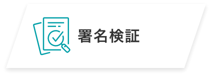 署名検証