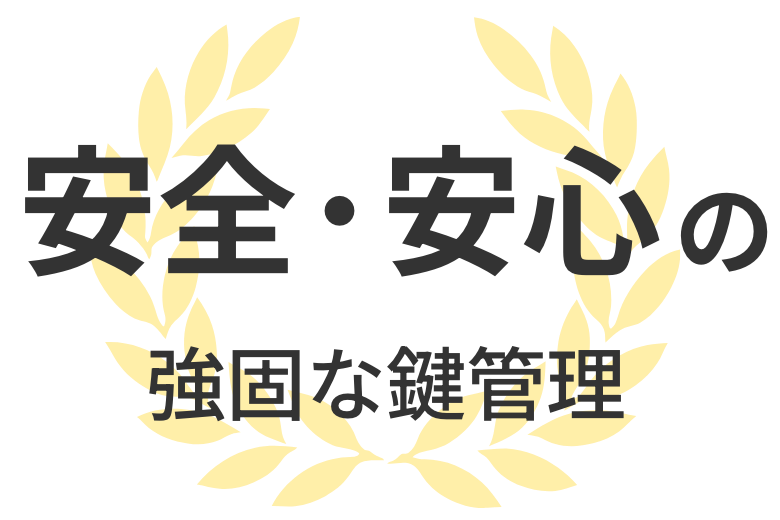 セコムだからできる安全・安心の強固な鍵管理